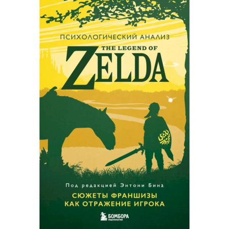 Психоанализ, книга Психологический анализ The Legend of Zelda. Сюжеты франшизы как отражение игрока купить по низкой цене