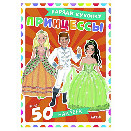 Книжки с наклейками, книга Принцессы: наряди куколку (+ 50 наклеек) купить по низкой цене