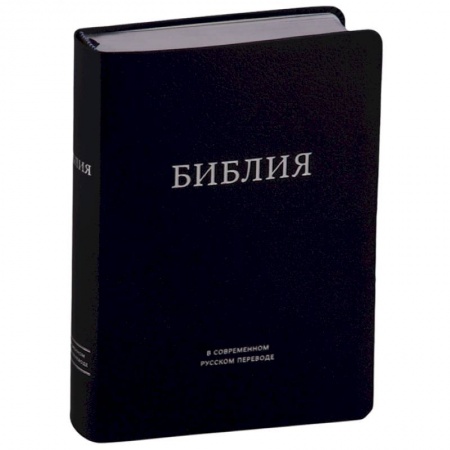 Богослужебные издания, книга Библия в современном русском переводе (темно-синяя) купить по низкой цене