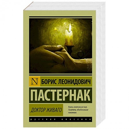 Книги, книга Доктор Живаго купить по низкой цене