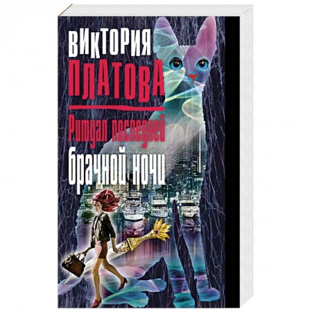 Отечественный женский детектив, книга Ритуал последней брачной ночи купить по низкой цене
