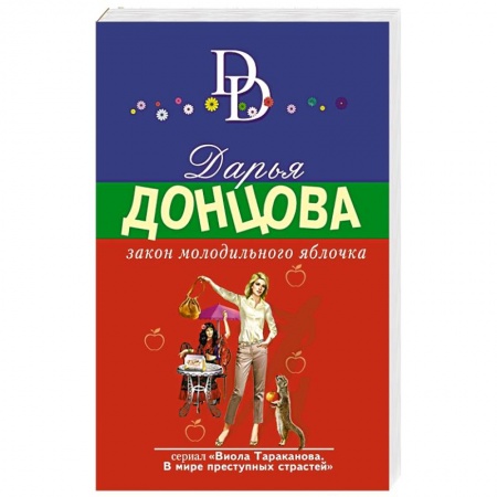 Комедийный, иронический детектив, книга Закон молодильного яблочка купить по низкой цене