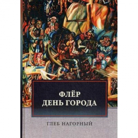 Русская современная проза, книга Флер. День города купить по низкой цене