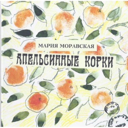 Русская поэзия для детей, книга Апельсинные корки купить по низкой цене