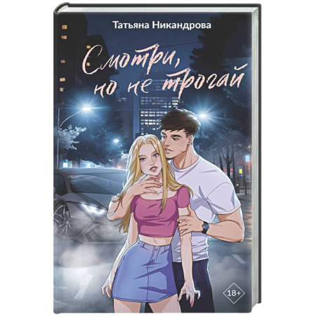 Отечественный любовный роман, книга Смотри, но не трогай купить по низкой цене