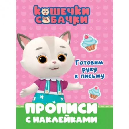 Письмо, мелкая моторика, книга Кошечки-собачки. Прописи. Готовим руку к письму купить по низкой цене