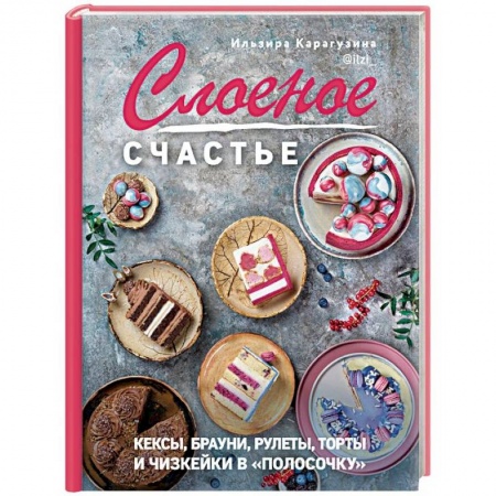 Выпечка, десерты, книга Слоеное счастье. Кексы, брауни, рулеты, торты и чизкейки в 'полосочку' купить по низкой цене