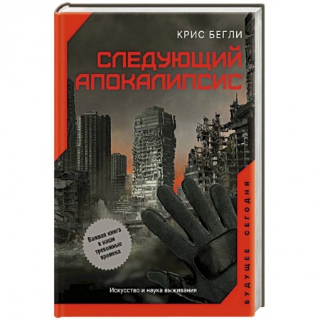 Всемирная история, книга Следующий апокалипсис. Искусство и наука выживания купить по низкой цене