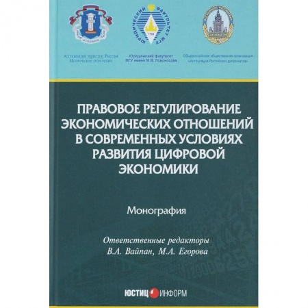 Право. Юриспруденция, книга Правовое регулирование экономических отношений в современных условиях развития цифровой экономики купить по низкой цене