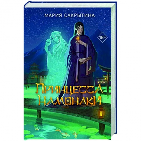Русское фэнтези, книга Принцесса Намонаки купить по низкой цене