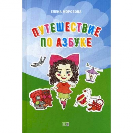 Азбука. Букварь, книга Путешествие по азбуке купить по низкой цене