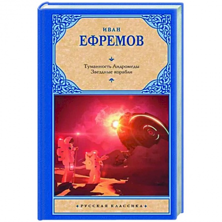 Классическая русская фантастика, книга Туманность Андромеды. Звездные корабли купить по низкой цене