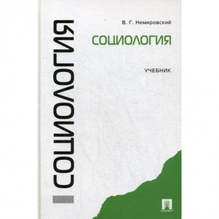 Общие работы по социологии, книга Социология купить по низкой цене