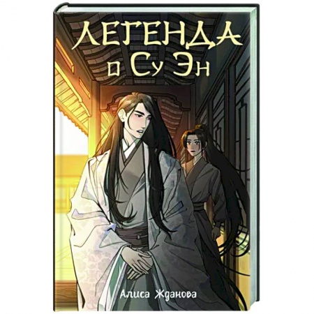 Русское фэнтези, книга Легенда о Су Эн купить по низкой цене