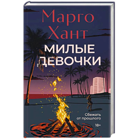 Зарубежный детектив, книга Милые девочки купить по низкой цене