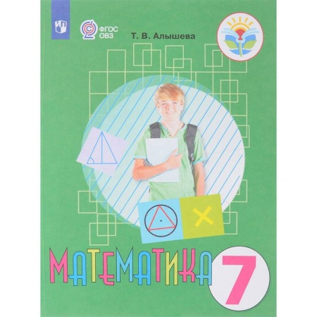 Коррекционная педагогика, книга Математика. 7 класс. Учебник. Адаптированные программы. ФГОС ОВЗ купить по низкой цене