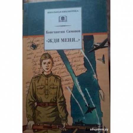Русская поэзия для детей, книга Жди меня... купить по низкой цене