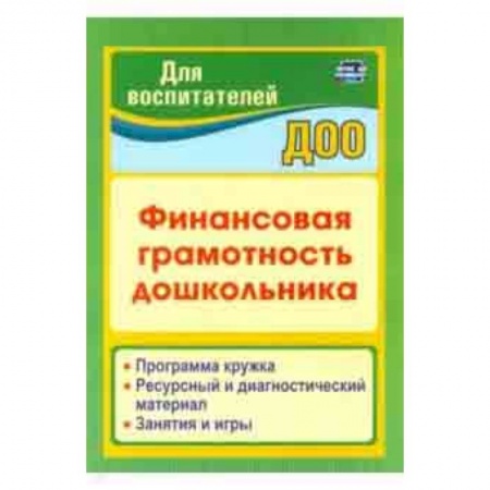 Методика обучения. Методические пособия для учителей, книга Финансовая грамотность дошкольника. Программа кружка. Ресурсный и диагностический материал купить по низкой цене