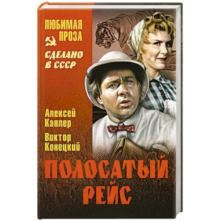 Русская классика, книга Полосатый рейс купить по низкой цене