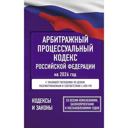 Органы юстиции, книга Арбитражный процессуальный кодекс Российской Федерации на 2026 год. Со всеми изменениями, законопроектами и постановлениями судов купить по низкой цене
