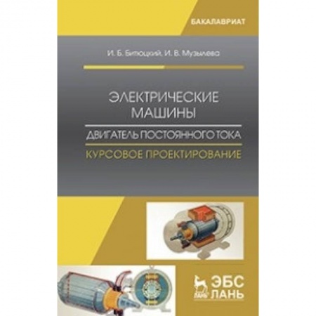 Энергетика. Электротехника, книга Электрические машины. Двигатель постоянного тока. Курсовое проектирование: Учебное пособие купить по низкой цене