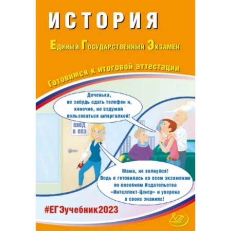 История, книга ЕГЭ 2023 История. Готовимся к итоговой аттестации купить по низкой цене