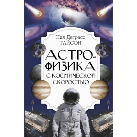Физика. Астрономия, книга Астрофизика с космической скоростью купить по низкой цене