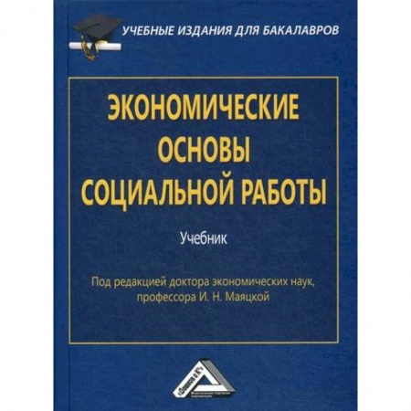 Специальные и отраслевые экономики, книга Экономические основы социальной работы купить по низкой цене