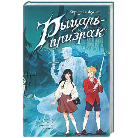 Мистика. Фантастика. Фэнтези, книга Рыцарь-призрак купить по низкой цене