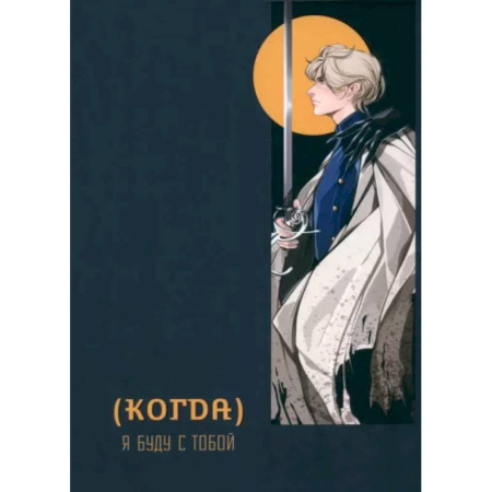 Мистика, ужасы, книга (Когда) я буду с тобой купить по низкой цене