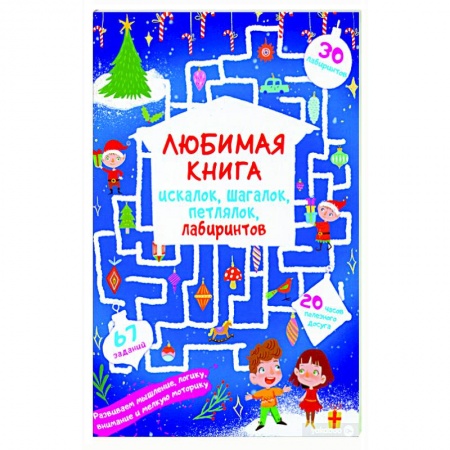 Кроссворды, головоломки, комиксы, книга Любимая книга искалок, шагалок, петлялок, лабиринтов. Волшебный праздник купить по низкой цене
