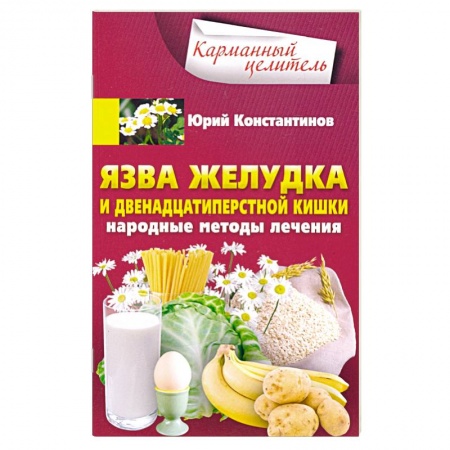 Система пищеварения, книга Язва желудка и двенадцатиперстной кишки. Народные методы лечения купить по низкой цене