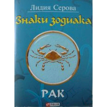 Знаки зодиака. Рак