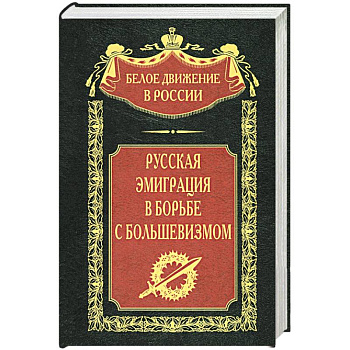 Русская эмиграция в борьбе с большевизмом