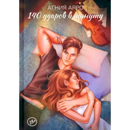 Отечественный любовный роман, книга 140 ударов в минуту купить по низкой цене