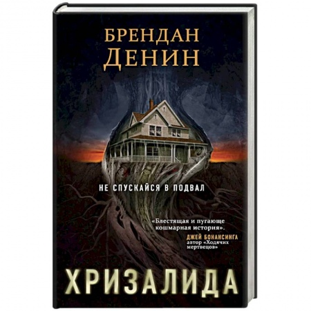 Мистика, ужасы, книга Хризалида купить по низкой цене