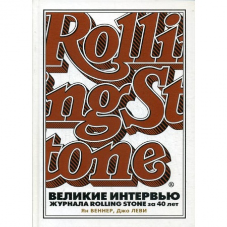 Дневники. Письма. Записки, книга Великие интервью журнала Rolling Stone за 40 лет купить по низкой цене