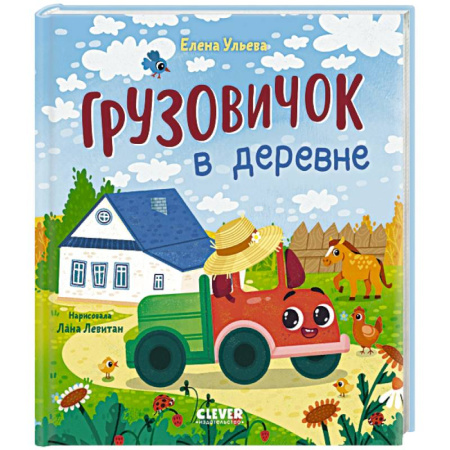 Сказки отечественных писателей, книга Грузовичок в деревне купить по низкой цене
