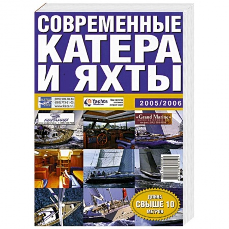 Книги, книга Современные катера и яхты 2005/2006 купить по низкой цене