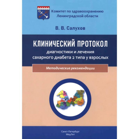 Клиническая медицина, книга Клинический протокол диагностики и лечения сахарного диабета 2 типа у взрослых купить по низкой цене