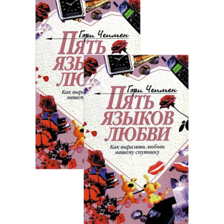 Психология отношений, книга Пять языков любви. Как выразить любовь вашему спутнику (комплект из двух одинаковых книг) купить по низкой цене