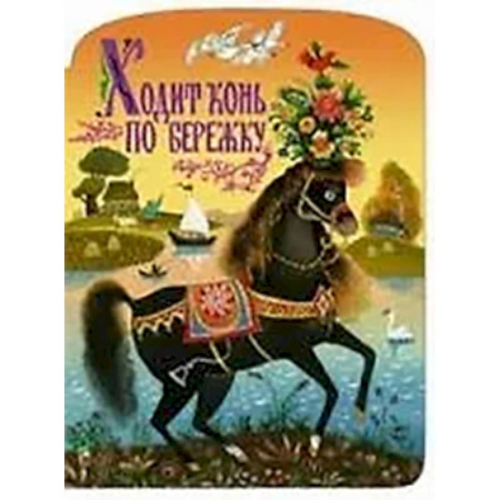 Сказки отечественных писателей, книга Ходит конь по бережку купить по низкой цене