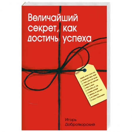 Книги, книга Величайший секрет, как достичь успеха купить по низкой цене