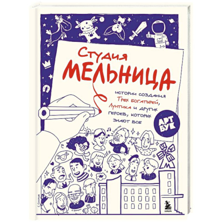 Кино. Киноискусство, книга Студия Мельница. Истории создания Трех богатырей, Лунтика и других героев, которых знают все купить по низкой цене