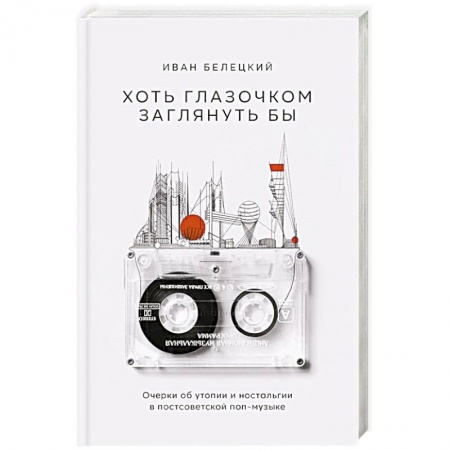 Теория и история музыки, книга Хоть глазочком заглянуть бы: Очерки об утопии и ностальгии в постсоветской поп-музыке купить по низкой цене