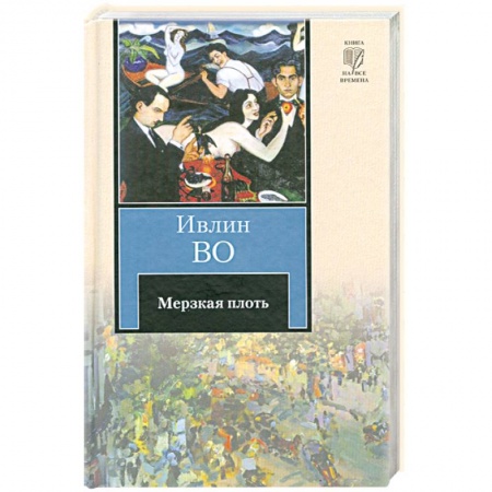 Книги, книга Мерзкая плоть купить по низкой цене