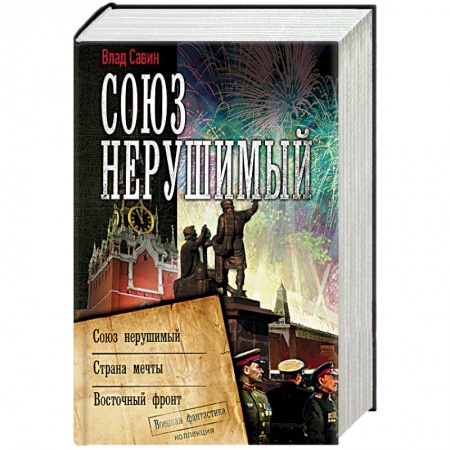 Боевая фантастика, книга Союз нерушимый купить по низкой цене