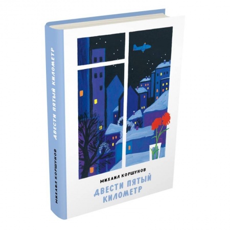 Отечественная литература для детей, книга Двести пятый километр купить по низкой цене