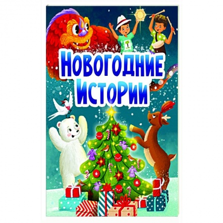 Загадки. Скороговорки. Считалки, книга НГ ЦК. НОВОГОДНИЕ ИСТОРИИ купить по низкой цене