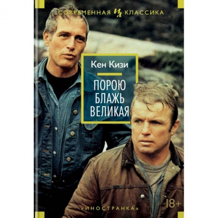 Зарубежная современная проза, книга Порою блажь великая купить по низкой цене